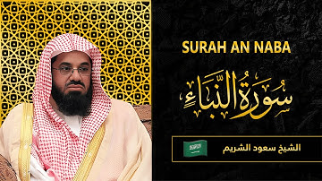 Surah AN Naba | Sheikh Saud Al Shuraim | سورة النبأ |  الشيخ سعود الشريم