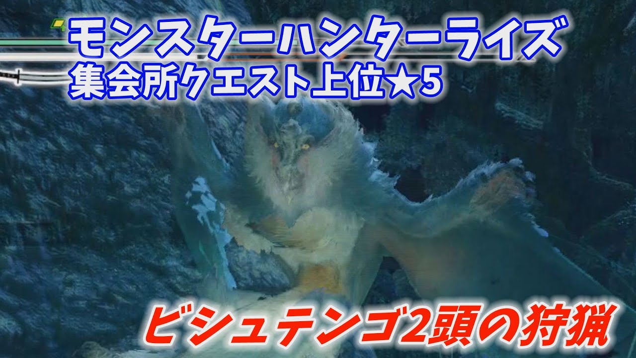 Mhrise オンベ1人で集会所クエスト上位 5 ビシュテンゴ2頭の狩猟 モンハンrise 05 Youtube