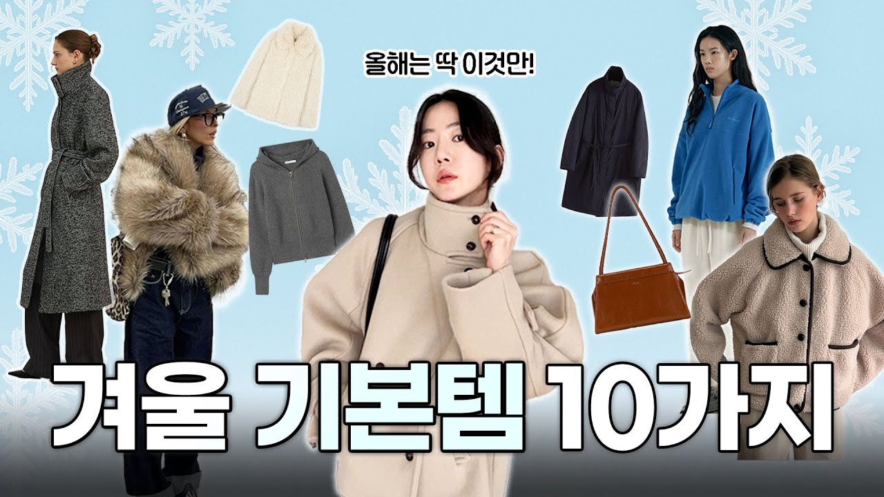 겨울 옷 입을 게 없다면?🤦‍♀️ 2만원대부터 딱 예쁜 것만! 겨울 기본템 추천❄️ 플리스, 코트, 퍼자켓, 조거팬츠