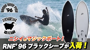 9月23日発売予告！【前編】不動の人気ナンバーワン！名作『RNF'96』ブラックシープビルト限定24本入荷！ #rnf96 #surfing #ロストサーフボード #blacksheepbuilt