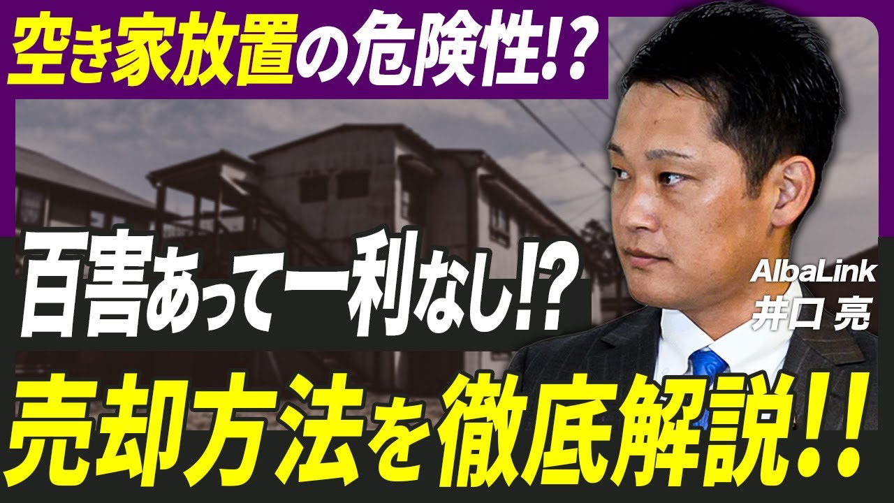【 不動産 】空き家を放置するとどうなる？価値下落・税金負担が増える理由を専門家が解説［ 不動産売却 訳あり物件 引越し ］