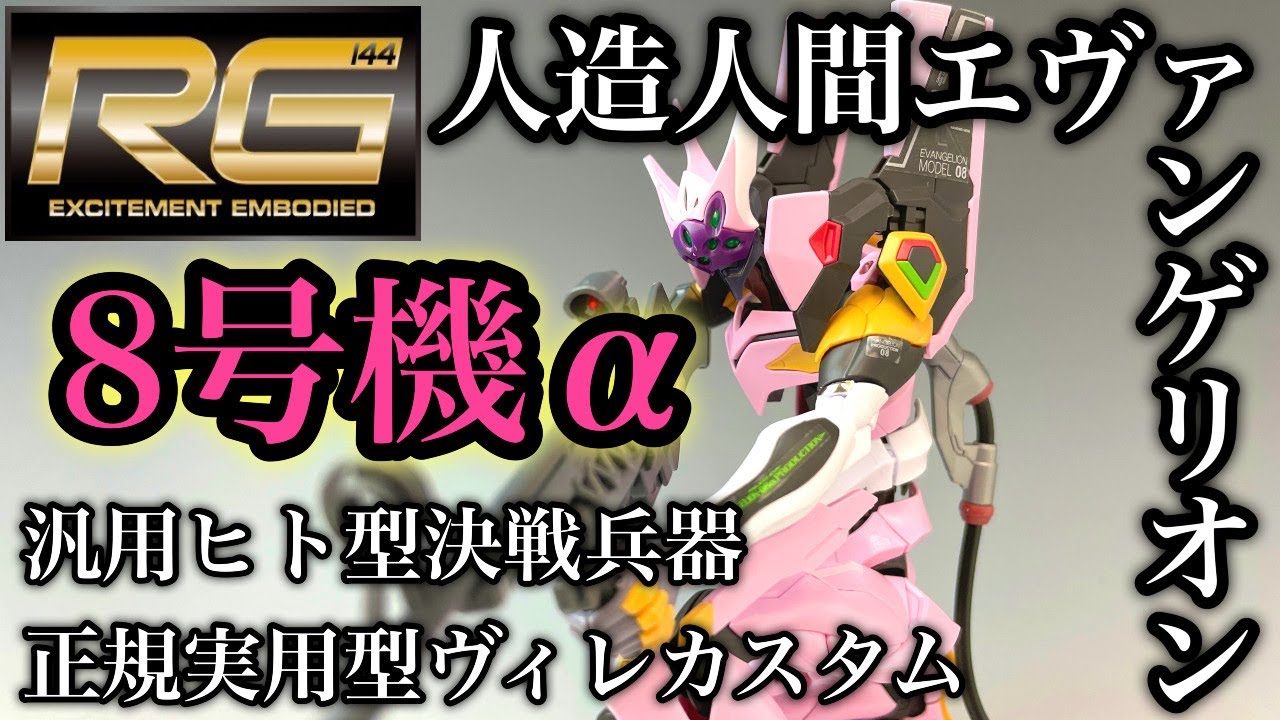 RG8号機αレビュー】シンエヴァプラモ 汎用ヒト型決戦兵器 人造
