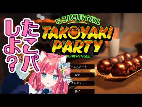 【たこぱサバイバル】参加型！命かけてたこ焼き、食べよ？Takoyaki Party Survival【Steamインディーゲーム】女性実況 ゲーム実況