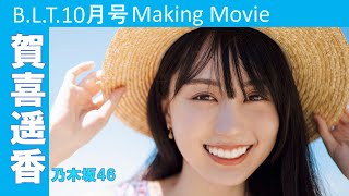 【B.L.T.10月号】乃木坂46 賀喜遥香 撮影メイキング動画