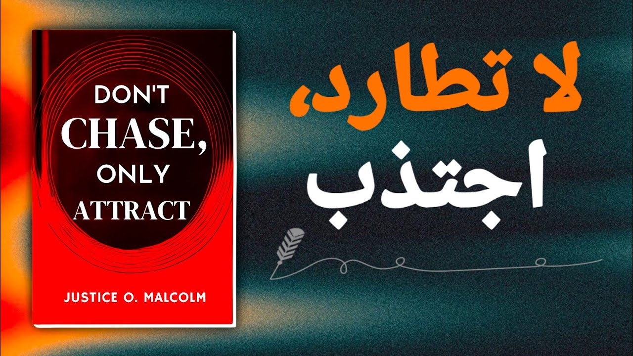 لا تطارد، بل اجتذب: دع ما ينتمي إليك يبحث عنك (كتاب صوتي)