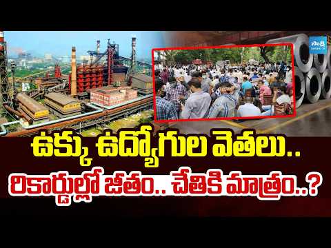 పూర్తి జీతం ఎప్పుడూ?|No Full Salaries for 18 Months | Vizag Steel Employees Face Crisis |@SakshiTV - SAKSHITV