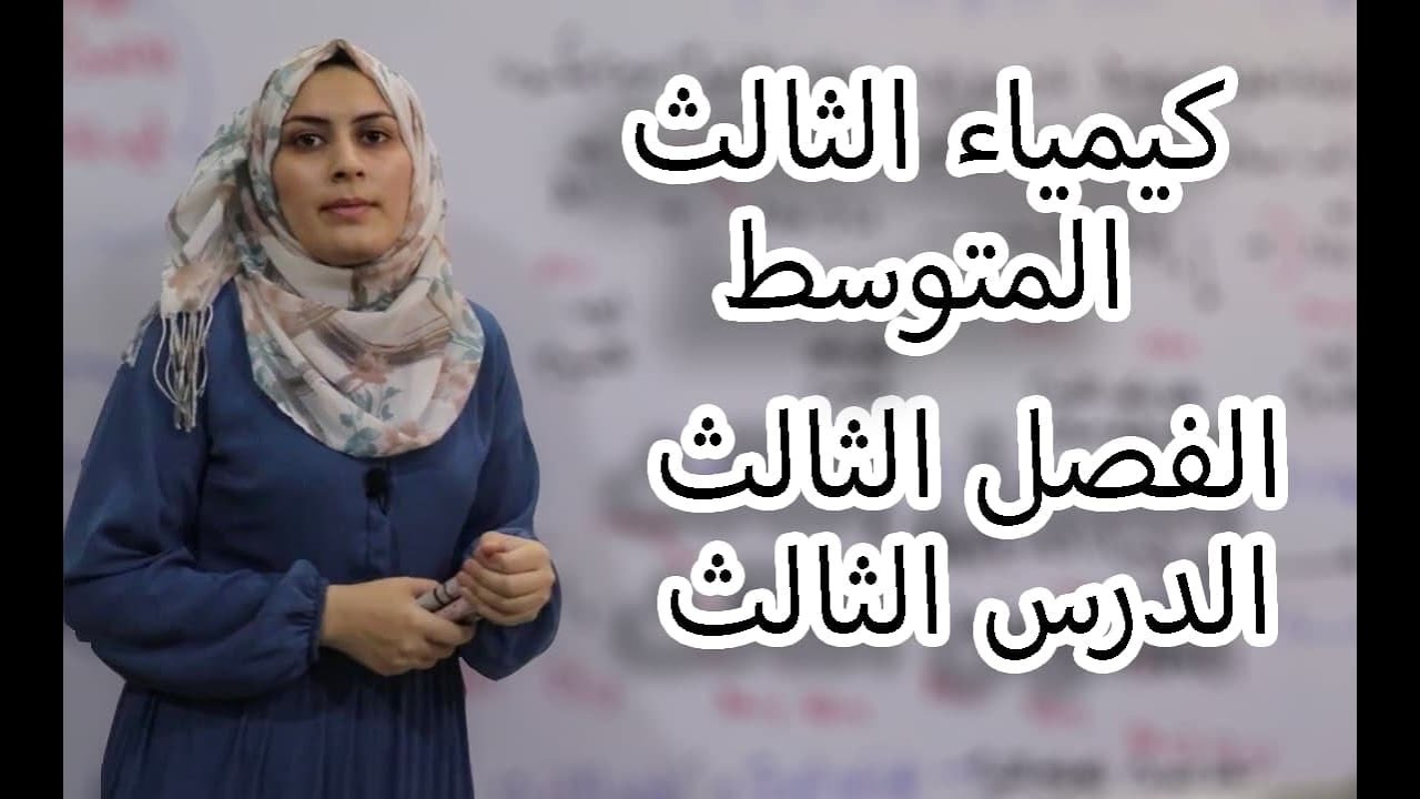كيمياء الثالث متوسط الفصل الثالث/الدرس3 (لدفعة 2024 بدون تقليص)