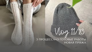 Влог 11/23: пряжа из магазина djol, выход описания #rain_socks, вопрос по кардигану, travel socks.