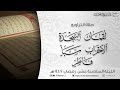 تراويح وقنوت الليلة 16 رمضان1447 د عاصم بن محمد اللحيدان