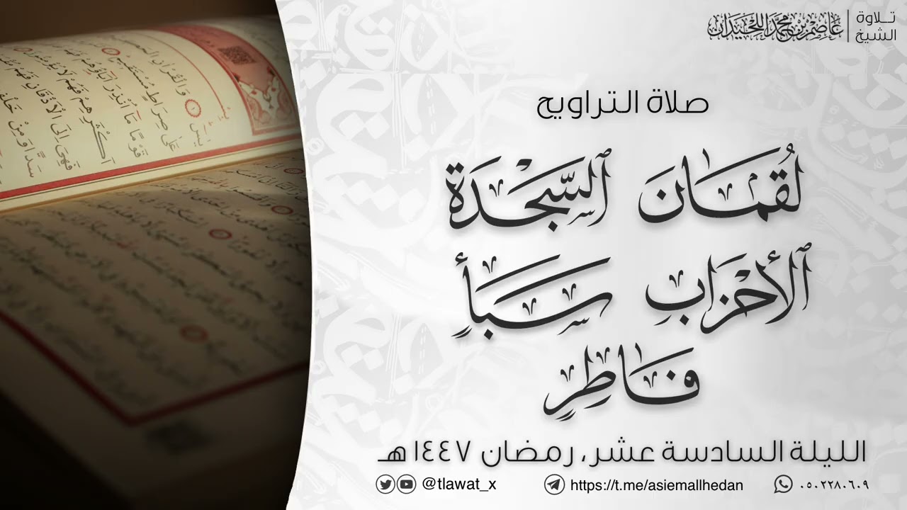 تراويح وقنوت الليلة 16، رمضان1447، د. عاصم بن محمد اللحيدان