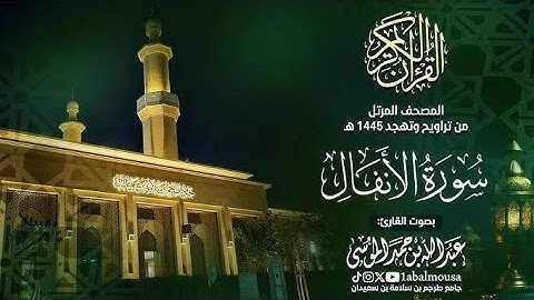 سورة الأنفال 🕋 المصحف المرتل من تراويح وتهجد رمضان 1446هـ القارئ ‎#عبدالله الموسى