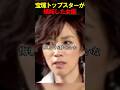 宝塚トップスターが女優に嫉妬　　#お笑い　#芸人　#エンタメ　#shorts