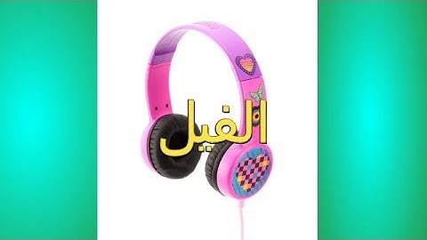 سورة الفيل بصوت رائع / وديع اليمني