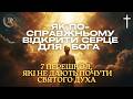 7 причин чому серце не чує Бога Шлях до духовної близькості