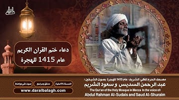 115| دعاء ختم القران الكريم | الشيخ: عبد الرحمن السديس عام 1415هـ