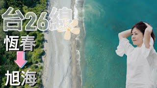 墾丁到旭海『200縣道』旭海最美的濱海公路『台26線』經『199縣道』到四重溪沿路踩點行