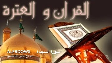 سورة السجدة كاملة Surat Al Sajda
