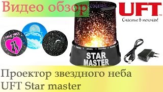 Проектор звездного неба Star master black + Адаптер 220В(Товар на сайте производителя: http://ukrpodarok.com.ua/proektor-zvezdnogo-neba-star-master.html Сайт: http://www.uft.ua/ Сайт: http://ukrpodarok.com.ua/ ..., 2013-08-15T15:57:07.000Z)