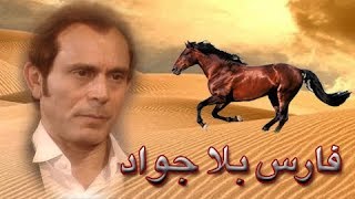 فارس بلا جواد ׀ محمد صبحي – سيمون ׀ الحلقة 09 من 41