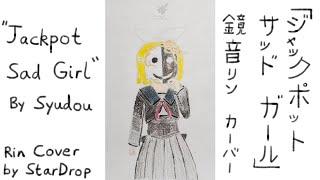 [Rin Cover] "Jackpot Sad Girl" by Syudou / 「ジャックポットサッドガール」【カバー feat. 鏡音リン】