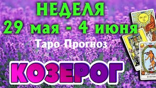 КОЗЕРОГ 🌷🌷🌷 НЕДЕЛЯ с 29 мая - 4 июня 2023 года Таро Прогноз ГОРОСКОП Angel Tarot