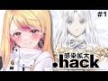 【.hack 感染拡大 vol.1】GUからの逆輸入だああああああ!!/完全初見 【Vtuber】【ドットハック】