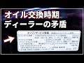 なぜ？ ディーラーがメーカー指定のオイル交換時期をオススメしていない矛盾 理由は！