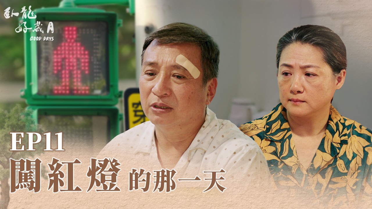《臥龍好歲月》Good Days EP11 闖紅燈的那一天 #王中平 #蘇意菁 #范瑞君
