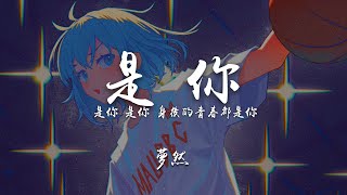 夢然是你半小時循環版『是你 是你 身後的青春都是你』循環不停無敵好聽【動態歌詞Lyrics】