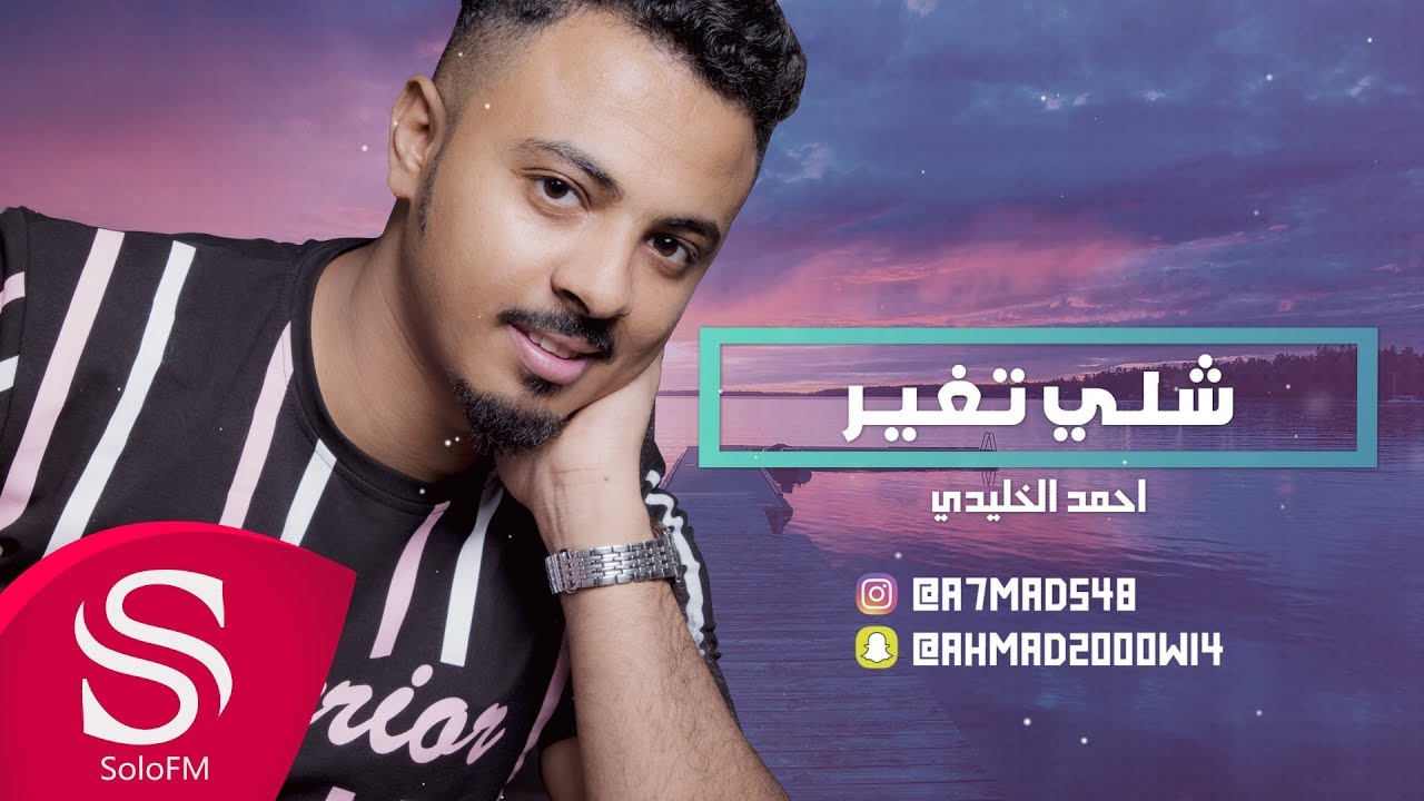 شلي تغير - احمد الخليدي ( حصرياً ) 2019