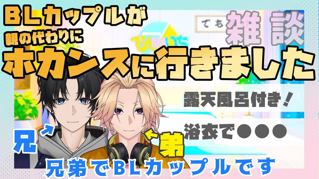 【新人Vtuber】BLカップルがホカンスをしてきました【兄弟BL】
