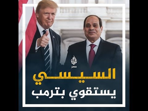 🇪🇬 السيسي وتظاهرات الشعب.. تجاهل الرغبة في تنحيه واستنجد بترمب