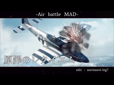 【MAD】原罪のレクイエム