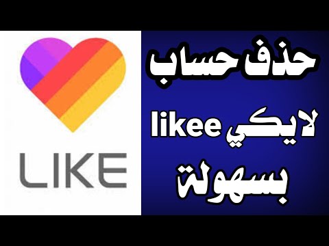 حذف حساب لايكي Likee بسهولة وحل جميع مشاكل الحذف 