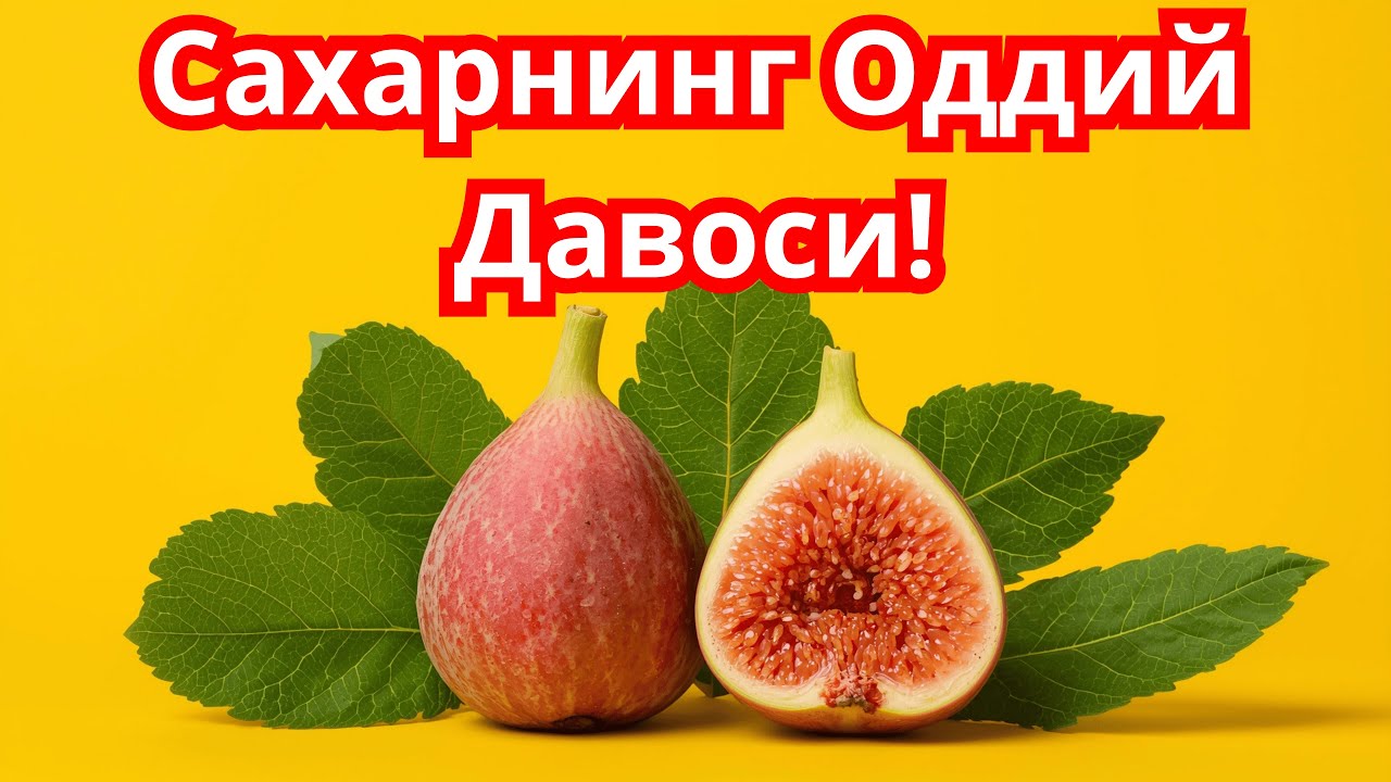 Анжирни Диабетга Фойдаси - Анжир Барги ва Сахар Касаллиги / Анжир ва Сахар