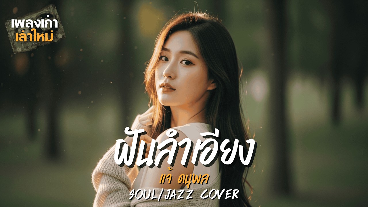 ฝันลำเอียง (Soul/Jazz Version) | แจ้ ดนุพล | เพลงเก่าเล่าใหม่ | Cover