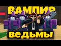 ВАМПИР ПЛЮС ВЕДЬМЫ В 99 НОЧЕЙ В ЛЕСУ РОБЛОКС | СТОИТ ПОКУПАТЬ | 99 NIGHTS IN THE FOREST ROBLOX