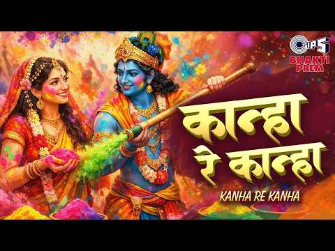 कान्हा रे कान्हा | Kanha Re Kanha | Latest Holi Song 2026 | Vrindavan Holi | होली स्पेशल गीत