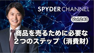 第243回 商品を売るために必要な２つのステップ（消費財）