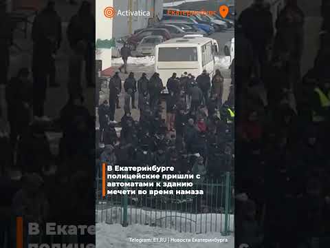 🟠В Екатеринбурге полицейские пришли с автоматами к зданию мечети во время намаза