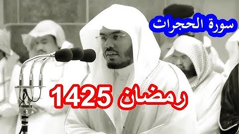حصريا سورة الحجرات للشيخ ياسر الدوسري من نوادر رمضان 1425 بجودة عالية
