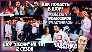 ПЕСНИ НА ТНТ 2 СЕЗОН / ЧЕМ ЖЕРТВУЮТ УЧАСТНИКИ, ЧТОБЫ ПРОЙТИ КАСТИНГ? / ИНТЕРВЬЮ С ПРОДЮСЕРАМИ ПЕСНИ НА ТНТ 2 СЕЗОН / ЧЕМ ЖЕРТВУЮТ УЧАСТНИКИ, ЧТОБЫ ПРОЙТИ КАСТИНГ? / ИНТЕРВЬЮ С ПРОДЮСЕРАМИ
