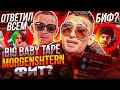 BIG BABY TAPE СЕЙЧАС В ДУБАЕ С MORGENSHTERN? CЛУXИ О КЛИПЕ / ТИМАТИ ЖЁCTKO ОТВЕТИЛ ПЕВЦУ / НЕКОГЛАЙ