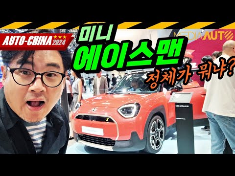 완전 새로운 미니 에이스맨 실물 리뷰 // 클럽맨 후속? 5도어, 미니, MINI, ACEMAN, Auto China 2024