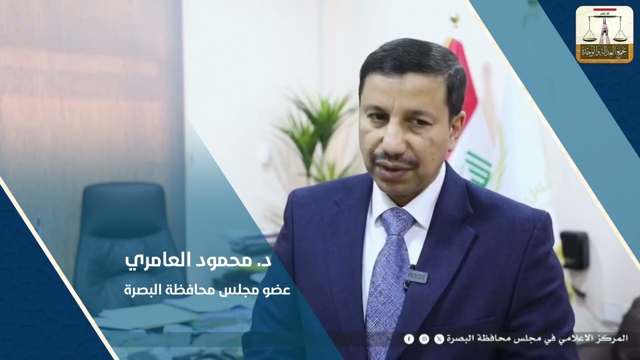 العامري: مستحقات البصرة المالية ما زالت بذمة الحكومة الاتحادية