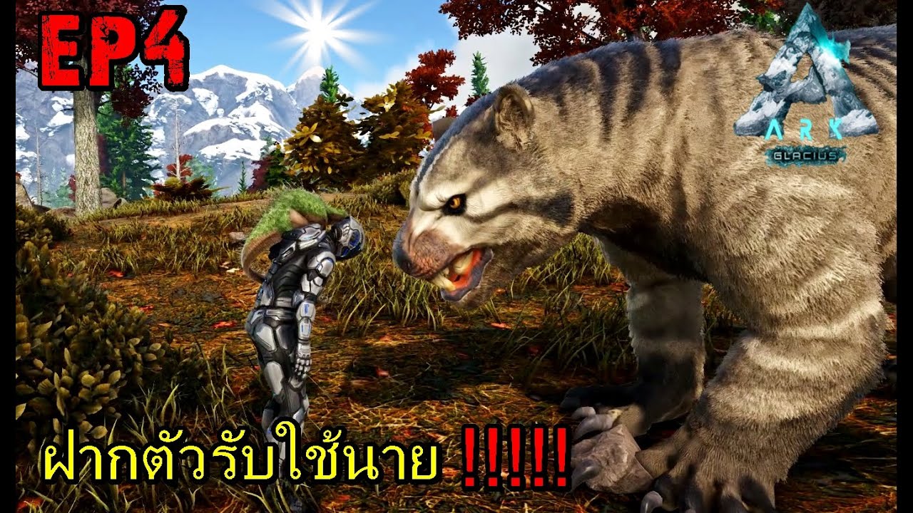 BGZ - ARK GLACIUS EP#4 ฝากตัวรับใช้นาย!!!!! - YouTube