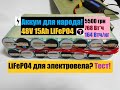 Сборка и тест НАРОДНОГО аккумулятора 48V 15Ah LiFePO4 из НОВИНКИ Guoxuan 331400 !