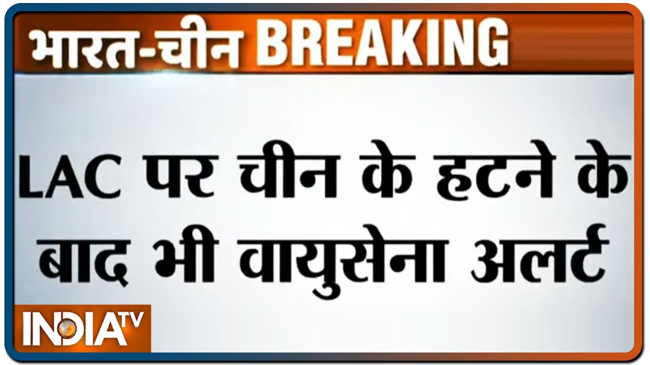 LAC पर चीन के हटने के बाद भी वायुसेना अलर्ट, एयरफोर्स ने फॉरवर्ड लोकेशन पर पूरी रात की गश्त