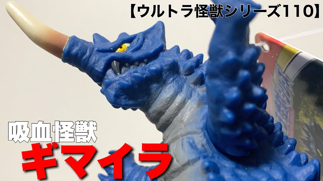 究極の正統派デザイン】吸血怪獣ギマイラ ウルトラ怪獣シリーズ110