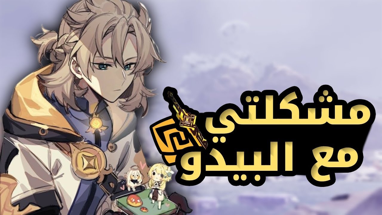 البيدو شخصية لازم تتعدل ! 😡💢 || Genshin Impact - YouTube